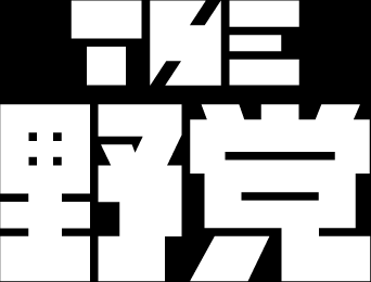 白い牙 VOL.45 DISCOGRAPHY | THE 野党 OFFICIAL SITE