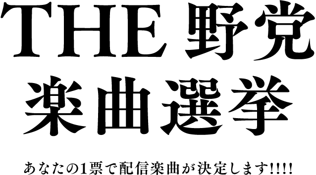 THE野党楽曲選挙あなたの1票で配信楽曲が決定します！！！！