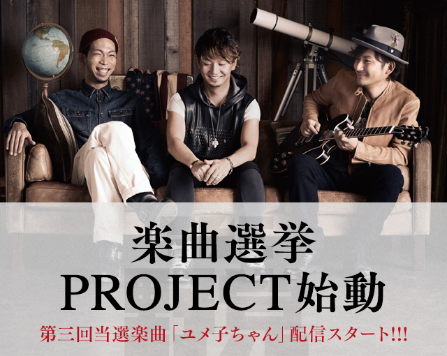 楽曲選挙 PROJECT始動