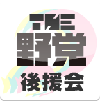 THE 野党後援会
