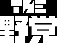 THE 野党