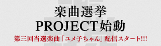 楽曲選挙 PROJECT始動 第二回当選楽曲「GIANT」6月9日(金)配信スタート